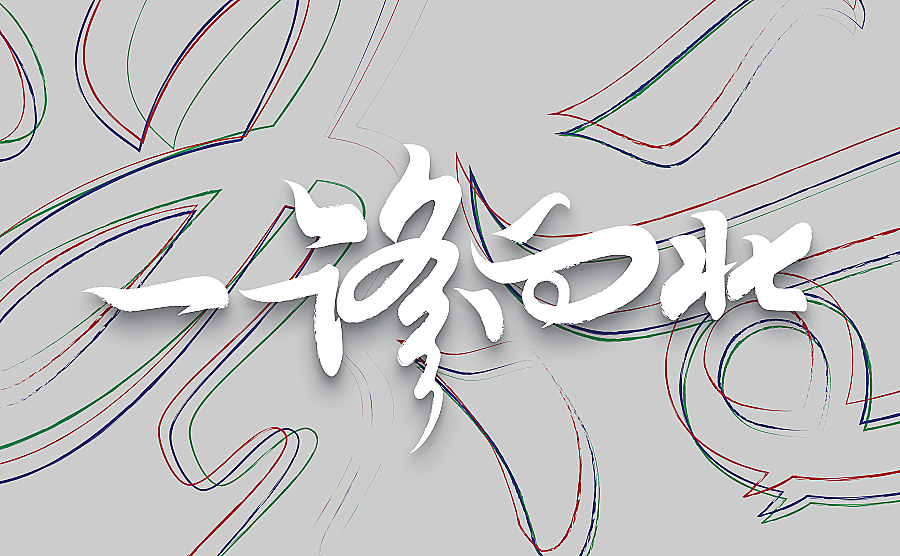 一路向北（图ZMTA0MjgxNjgw） - Logo - 站酷设计师风轮子国潮书法原创素材 - 站酷ZCOOL