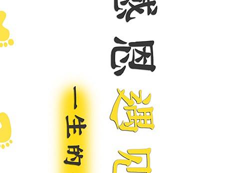 感恩一生