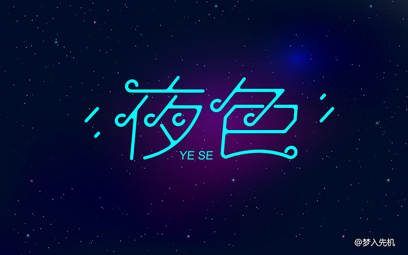 每日字体作品设计@刘兵克（图ZNDc0NTEyMDQ=） - 字体/字形 - 站酷设计师西礼罗子_设计原创素材 - 站酷ZCOOL