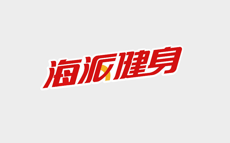 字体练习（图ZMTA1OTEyNjcy） - 字体/字形 - 站酷设计师Z87785226原创素材 - 站酷ZCOOL