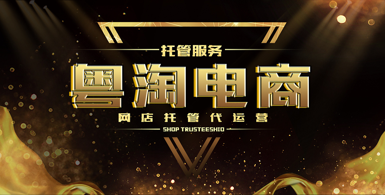     电商代运营海报