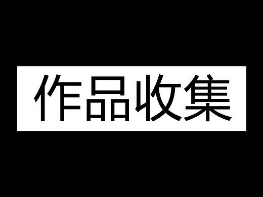 作品收集