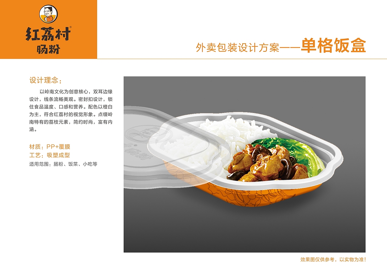 “红荔村肠粉”外卖包装设计方案