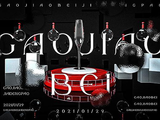 高脚杯（个人主页-ZNTA5NjAzMjQ=） - 宣传物料 - 站酷设计师大轱辘原创素材 - 站酷ZCOOL