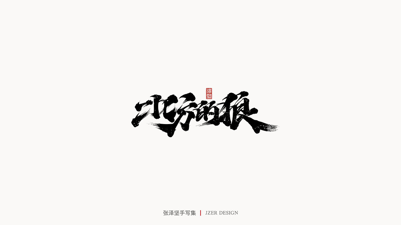 手写集（图ZMjQ1OTI1MDQw） - 字体/字形 - 站酷设计师手写人_张泽坚原创素材 - 站酷ZCOOL