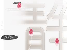 拉妹|靜·思海報設(shè)計