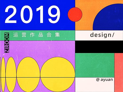 2019 | 年度运营作品总结