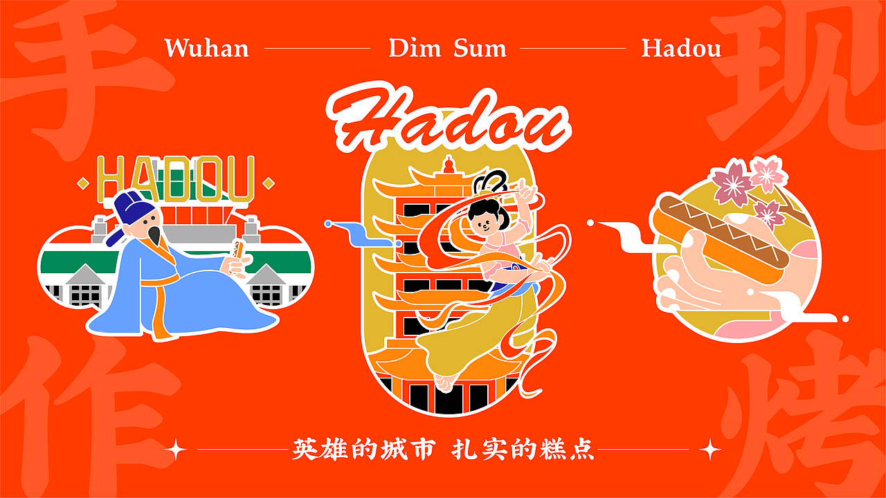 属于武汉的城市特色——哈斗点心局(图ZMjk1OTA0Mjky) - 品牌 - 站酷设计师积极设计原创素材 - 站酷ZCOOL