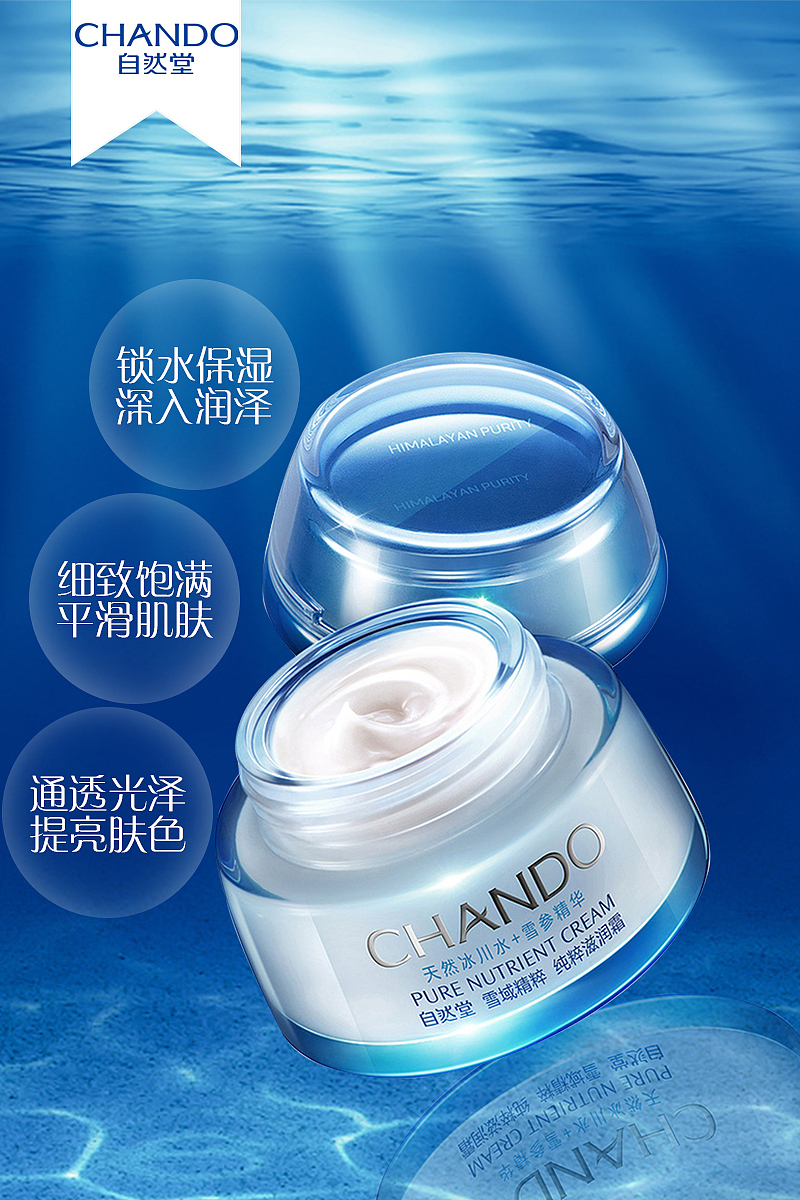 CHANDO/自然堂 雪域精粹纯粹滋润霜（图ZNzU0OTkwNDQ=） - 海报 - 站酷设计师LuckyQiu原创素材 - 站酷ZCOOL