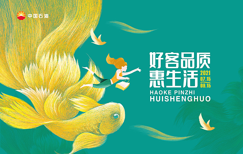 中国石油 昆仑好客夏季营销 插画视觉（图ZMjYzMTEyMjAw） - 商业插画 - 站酷设计师迟兴成工作室原创素材 - 站酷ZCOOL