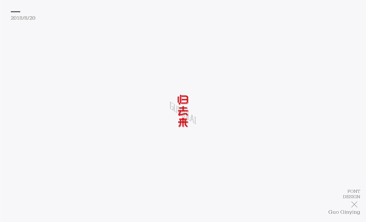 八月份 字体设计总结（图ZMTI2NjUwODc2） - 字体/字形 - 站酷设计师蛋黄馅月饼Laura原创素材 - 站酷ZCOOL