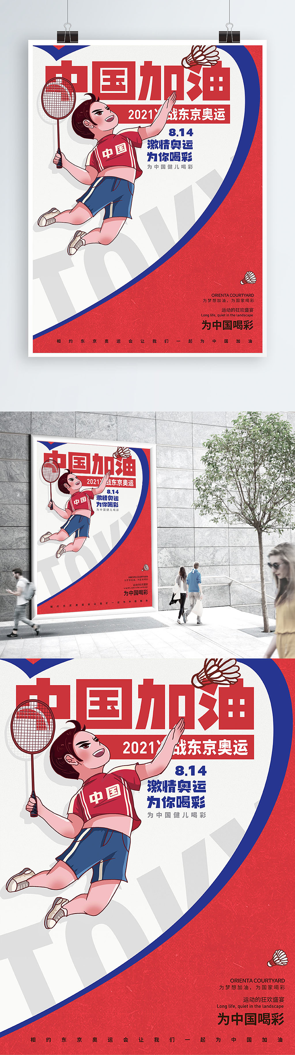 中国加油 奥运会海报