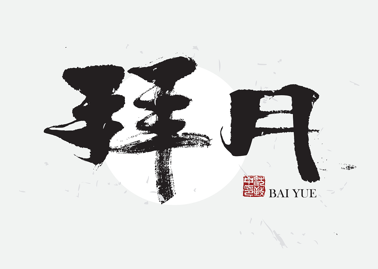 仙剑奇侠传|平面|字体/字形|致中boyka - 原创作品 - 站酷 (zcool)