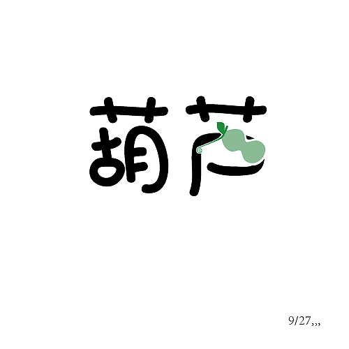 9月字体设计练习