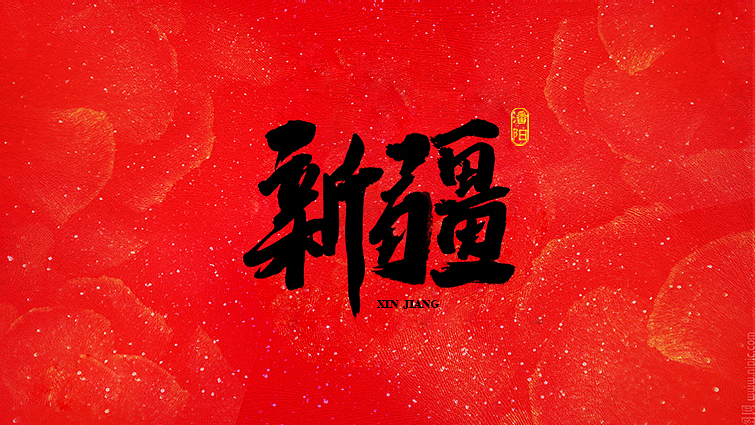 原创作品：叙永潘阳广告设计工作室书法字体—伍（图ZNDcyMzQ2NDQ=） - 字体/字形 - 站酷设计师潘阳原创素材 - 站酷ZCOOL