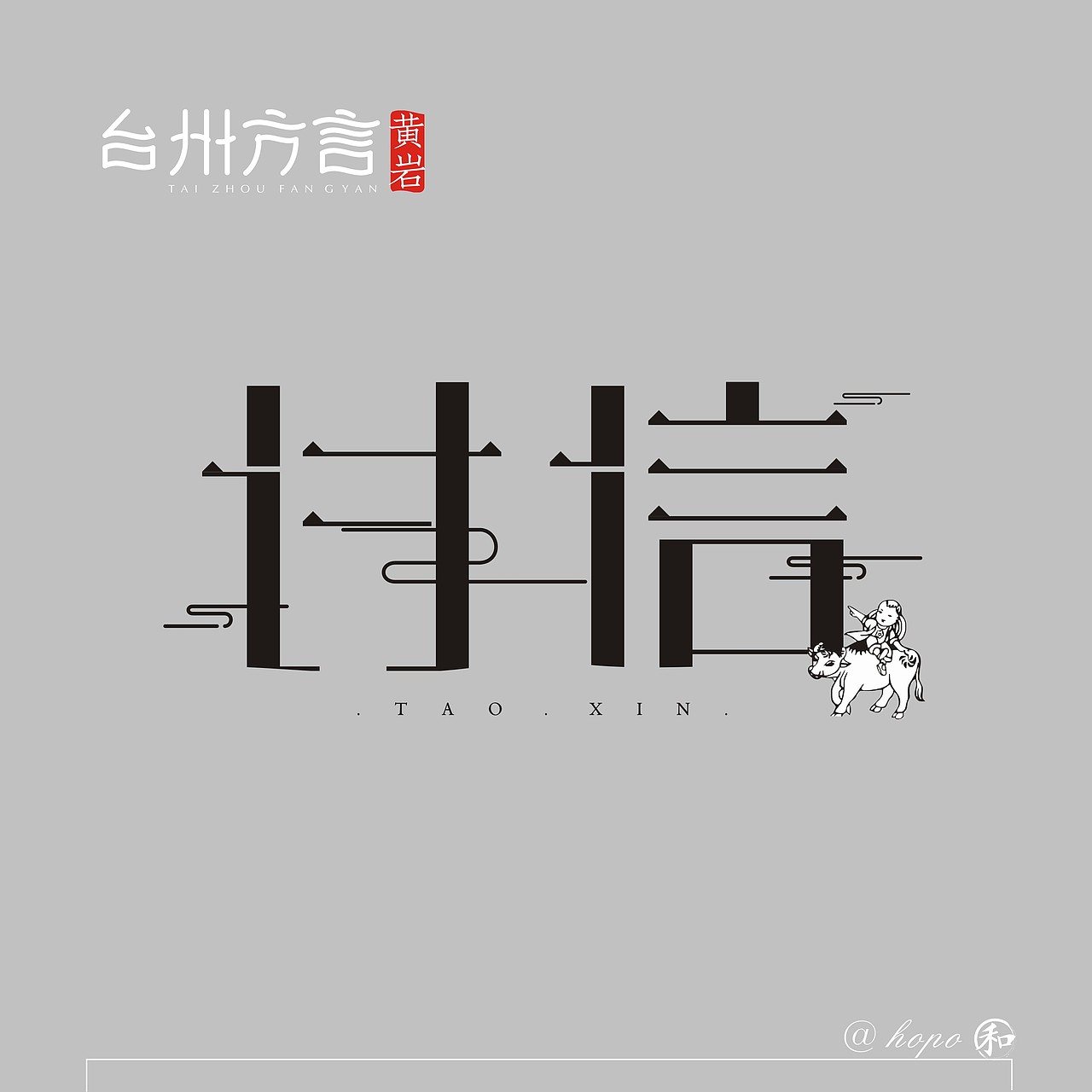 台州方言字体第二波（图ZMTUzNzMwOTM2） - 字体/字形 - 站酷设计师hopo王和平原创素材 - 站酷ZCOOL