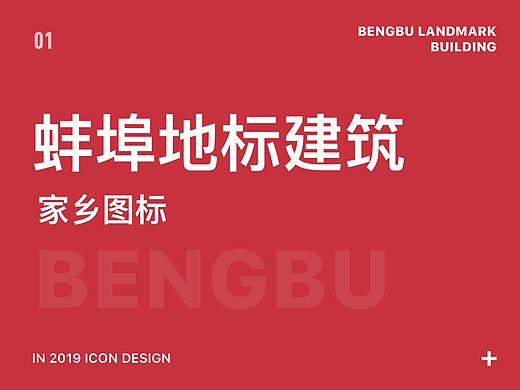 安徽蚌埠图标设计-Building Icon