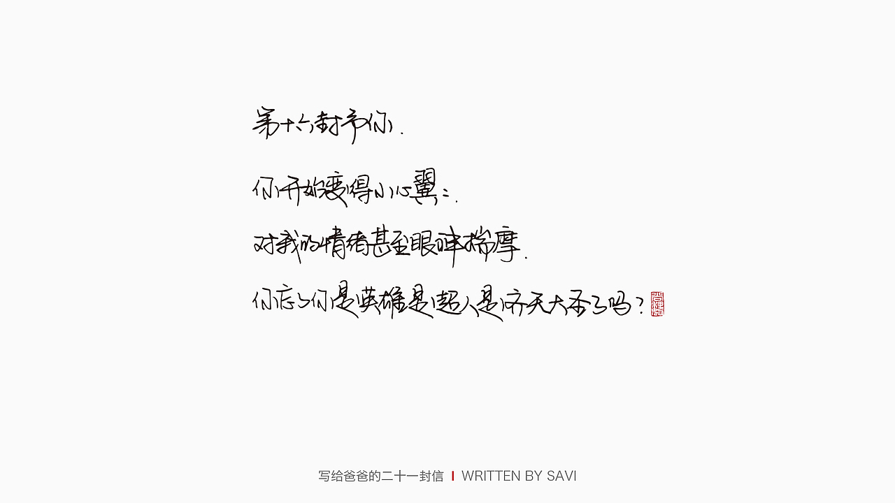 写给爸爸的21封信（图ZMjU5NDI4MDcy） - 字体/字形 - 站酷设计师尚巍原创素材 - 站酷ZCOOL