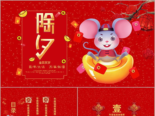 卡通老鼠大气红色鼠年除夕年夜饭传统文化PPT模板