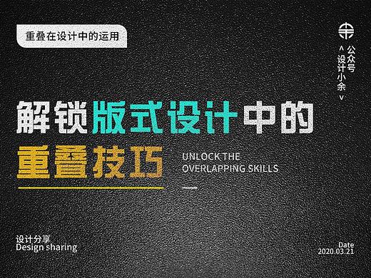 解锁版式设计中的重叠技巧