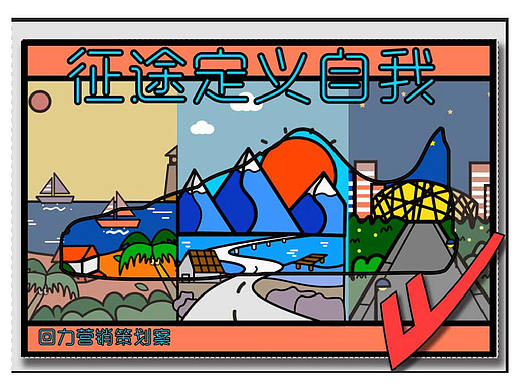 回力 征途定义自我