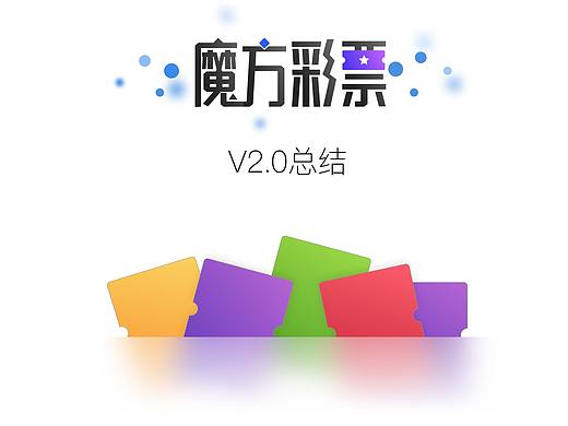 魔方彩票项目总结