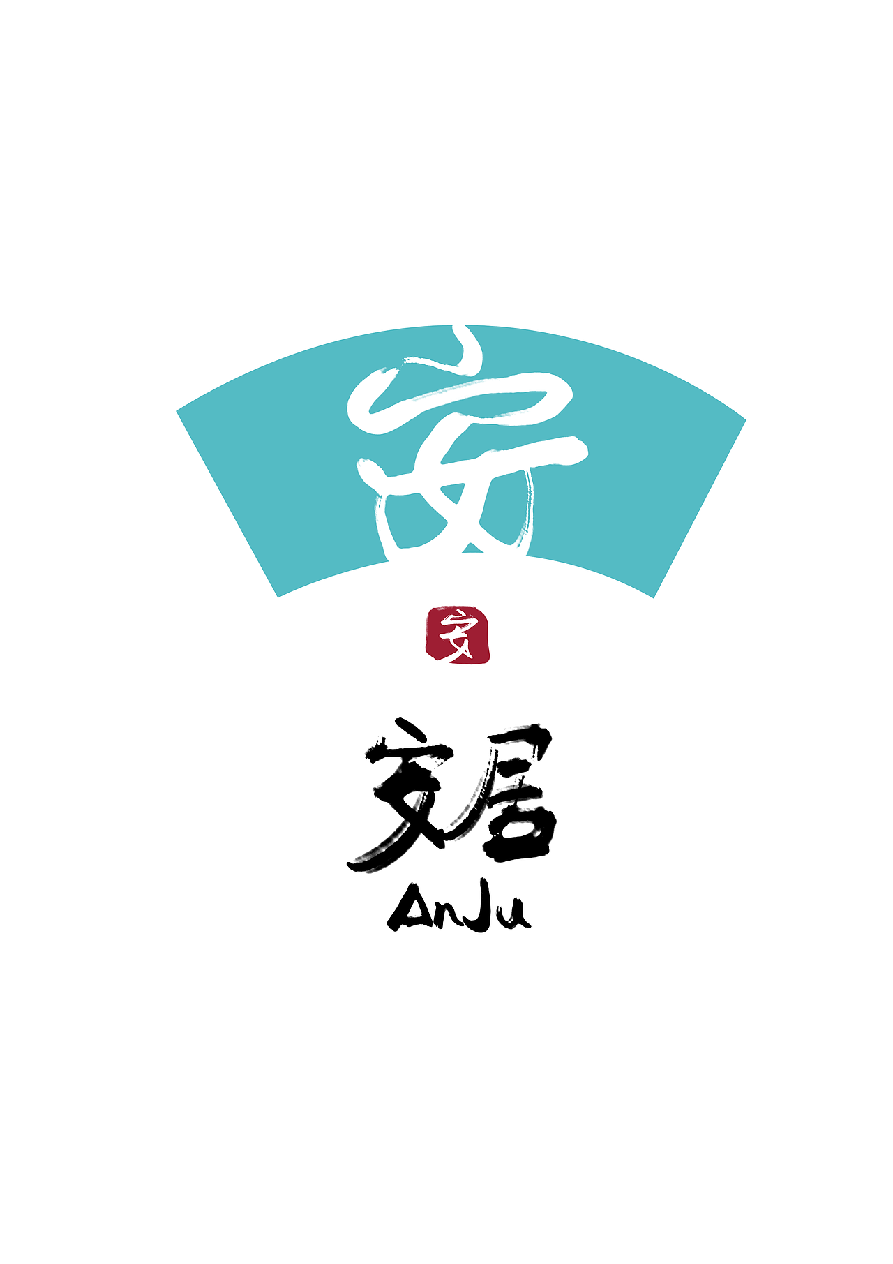 安居文化旅游形象LOGO