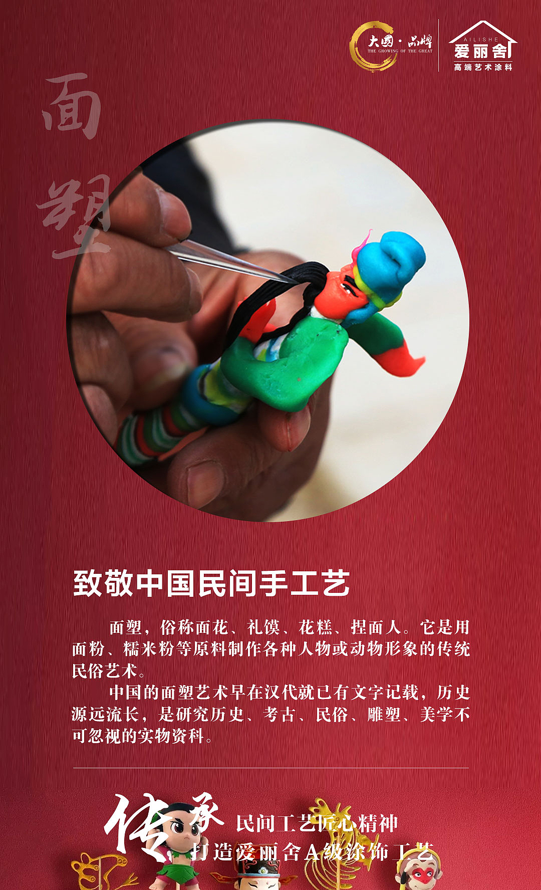 爱丽舍艺术涂料之致敬中国民间手工艺-面塑