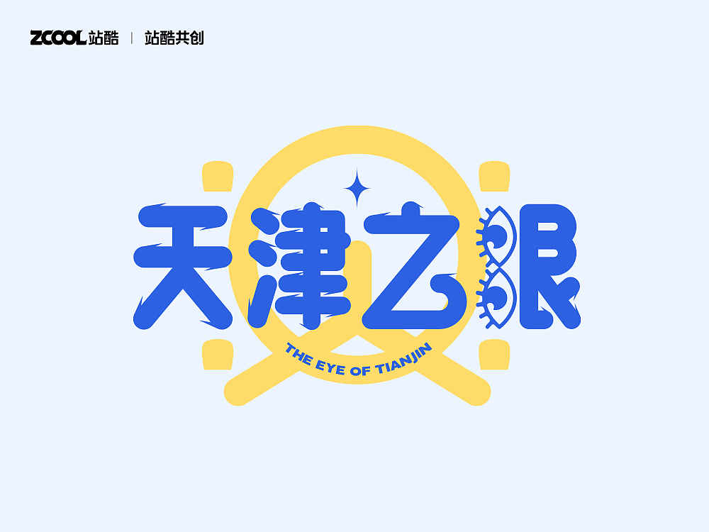 城市文化100 | 天津欢迎你（图ZMzM1ODMwMDc2） - 海报 - 站酷设计师刘小乱Design原创素材 - 站酷ZCOOL