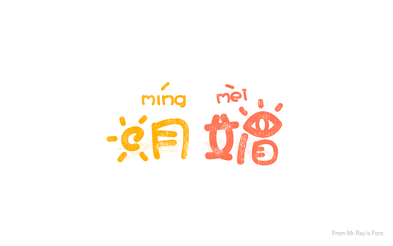 字体设计小记（图ZNjIwODI5NDA=） - 字体/字形 - 站酷设计师比比来福原创素材 - 站酷ZCOOL