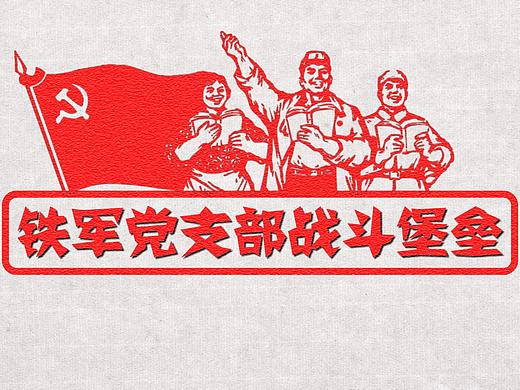 党群示范点创建-铁军党支部战斗堡垒-宣传片