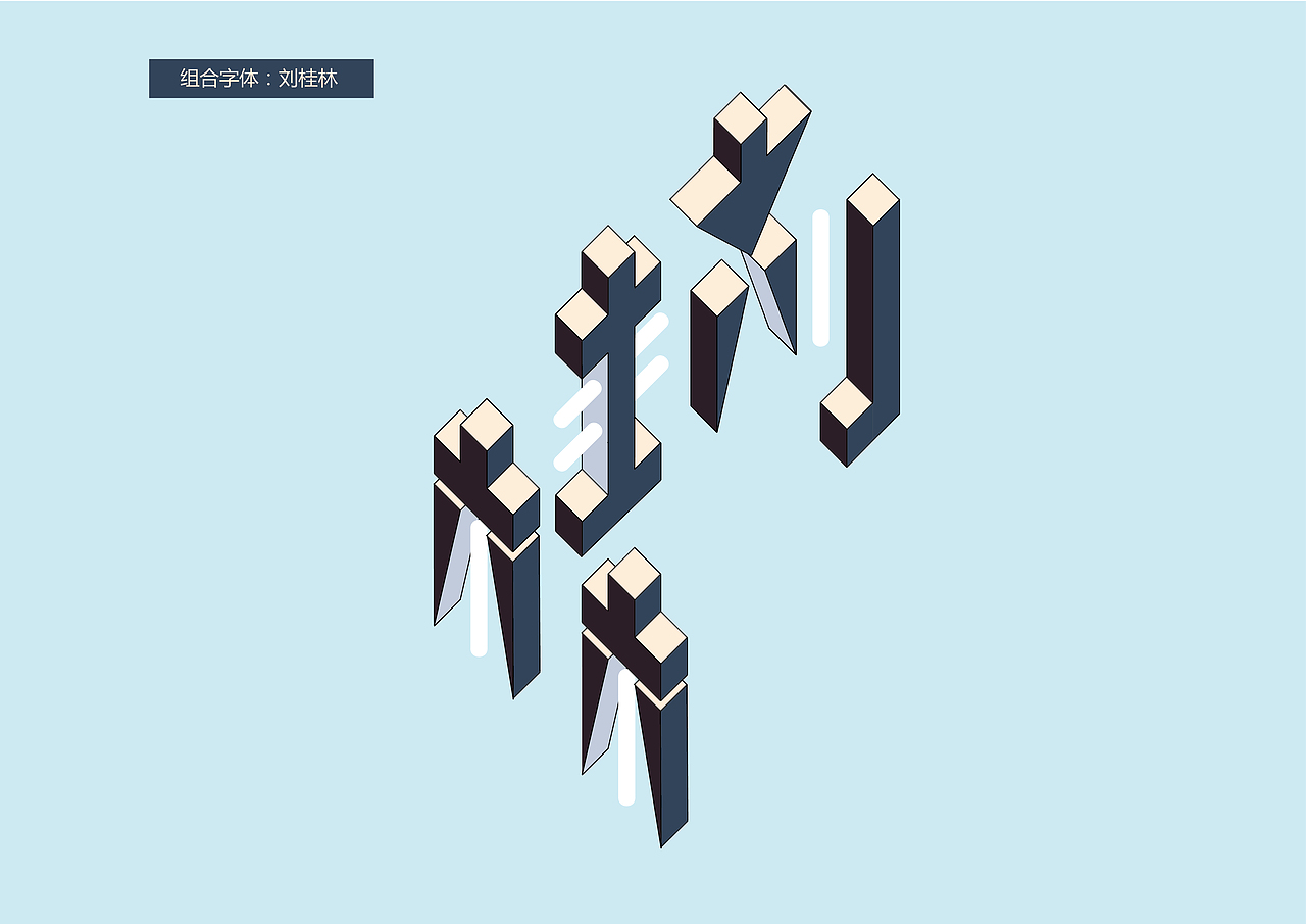 字体设计（图ZMTgyMjIwMjgw） - 其他 - 站酷设计师桂林1121原创素材 - 站酷ZCOOL