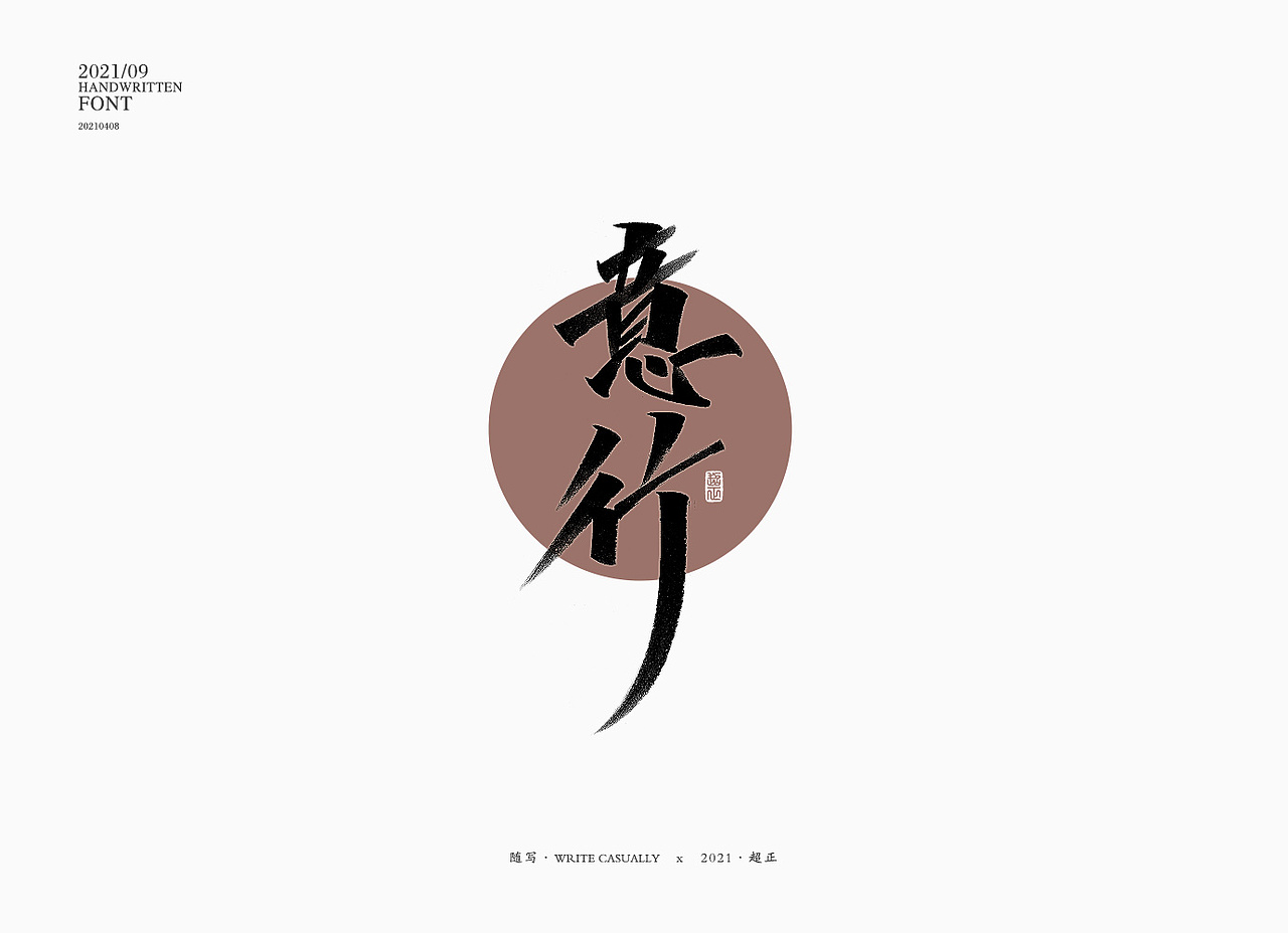 2021书法随写-之十（图ZMjUwMjc5NTk2） - 字体/字形 - 站酷设计师超正随写原创素材 - 站酷ZCOOL