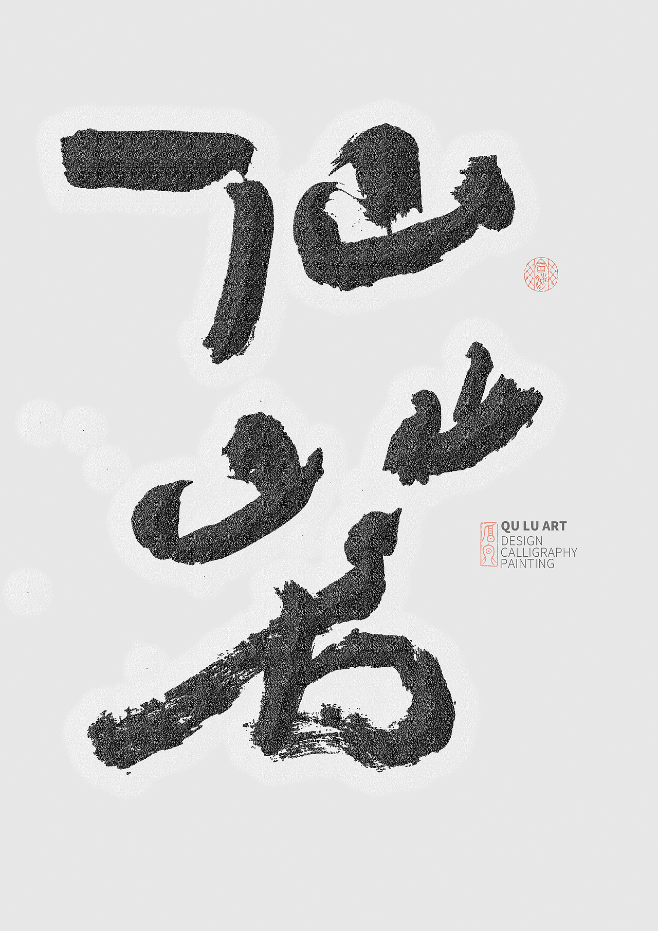 书法海报设计/Logo设计/手写体（图ZMzAwMDI4MjQ0） - 字体/字形 - 站酷设计师海子子原创素材 - 站酷ZCOOL