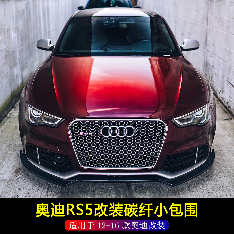奥迪RS5改装碳纤维前唇下巴后扰流侧裙小包围保险杠