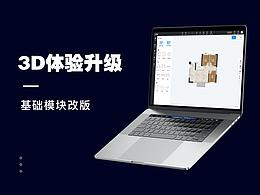 3D体验升级-首页改版
