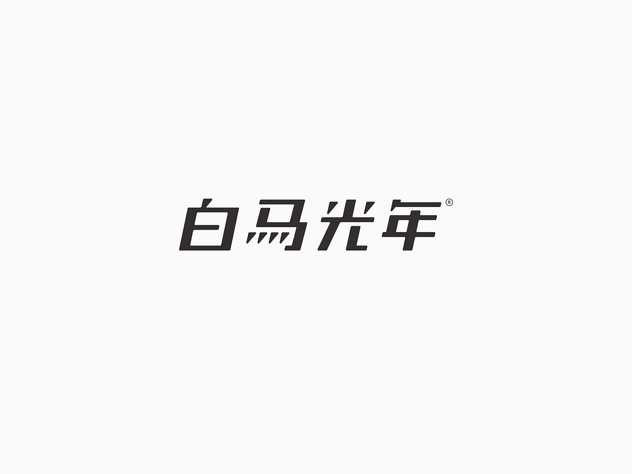墨食堂 X 白馬光年