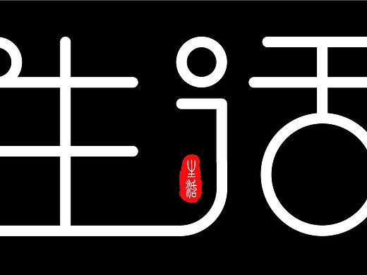钢笔造字