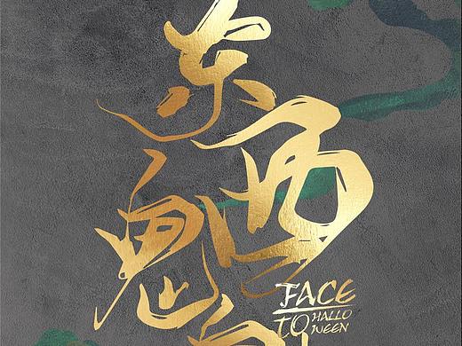 費(fèi)斯（個(gè)人主頁-ZNDkzMTAwMDg=） - 宣傳物料 - 站酷設(shè)計(jì)師zxxsummer原創(chuàng)素材 - 站酷ZCOOL