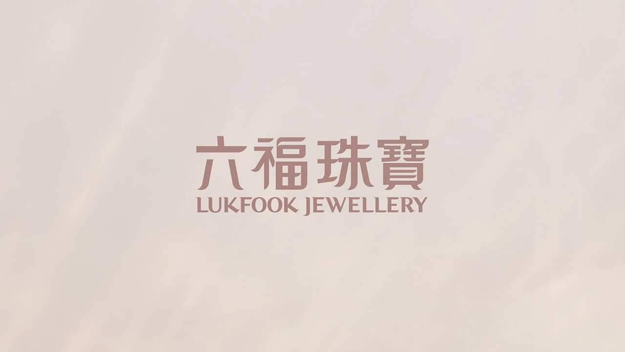 六福珠宝Lukfook Jewellery 爱,一起爱LOVE TOGETHER