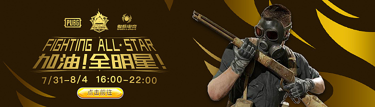 【腾讯项目】加油！全明星！丨2019PUBG全明星预热赛（图ZMTczODM1MTA4） - 其他平面 - 站酷设计师Lei天真原创素材 - 站酷ZCOOL