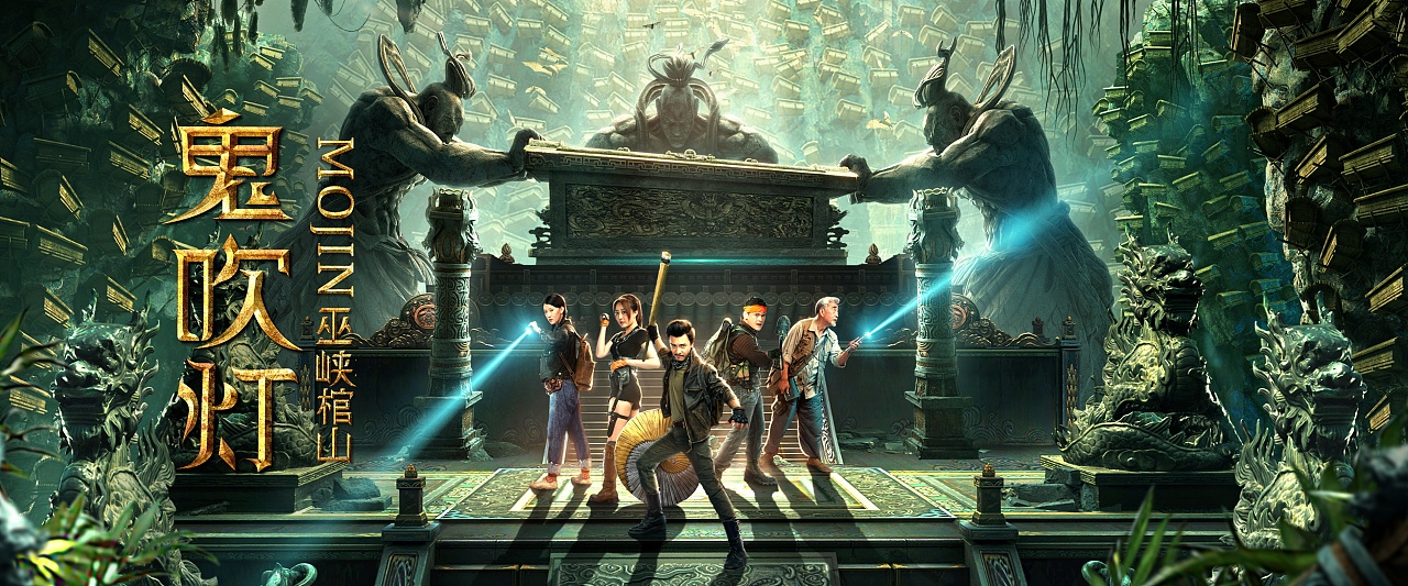 银河视觉作品:电影《鬼吹灯之巫峡棺山》主海报