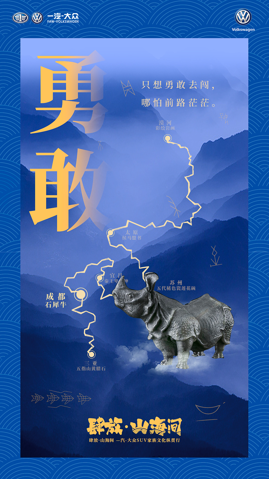 肆放·山海间 一汽大众SUV家族文化纵贯行（图ZMTc5NTAxNzA4） - 宣传物料 - 站酷设计师liang85423原创素材 - 站酷ZCOOL