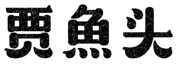 大诚当道设计丨贾鱼头真饭市