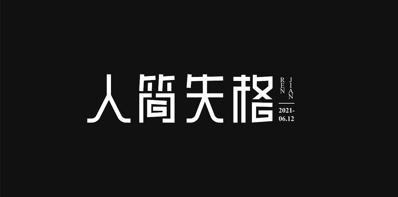 2021字体设计总结（图ZMjU4NTQ3MDcy） - 字体/字形 - 站酷设计师折翼维纳斯原创素材 - 站酷ZCOOL