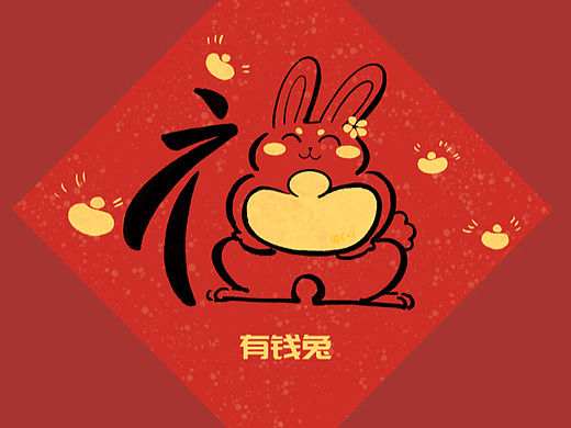 【2023】新年福字设计 福兔