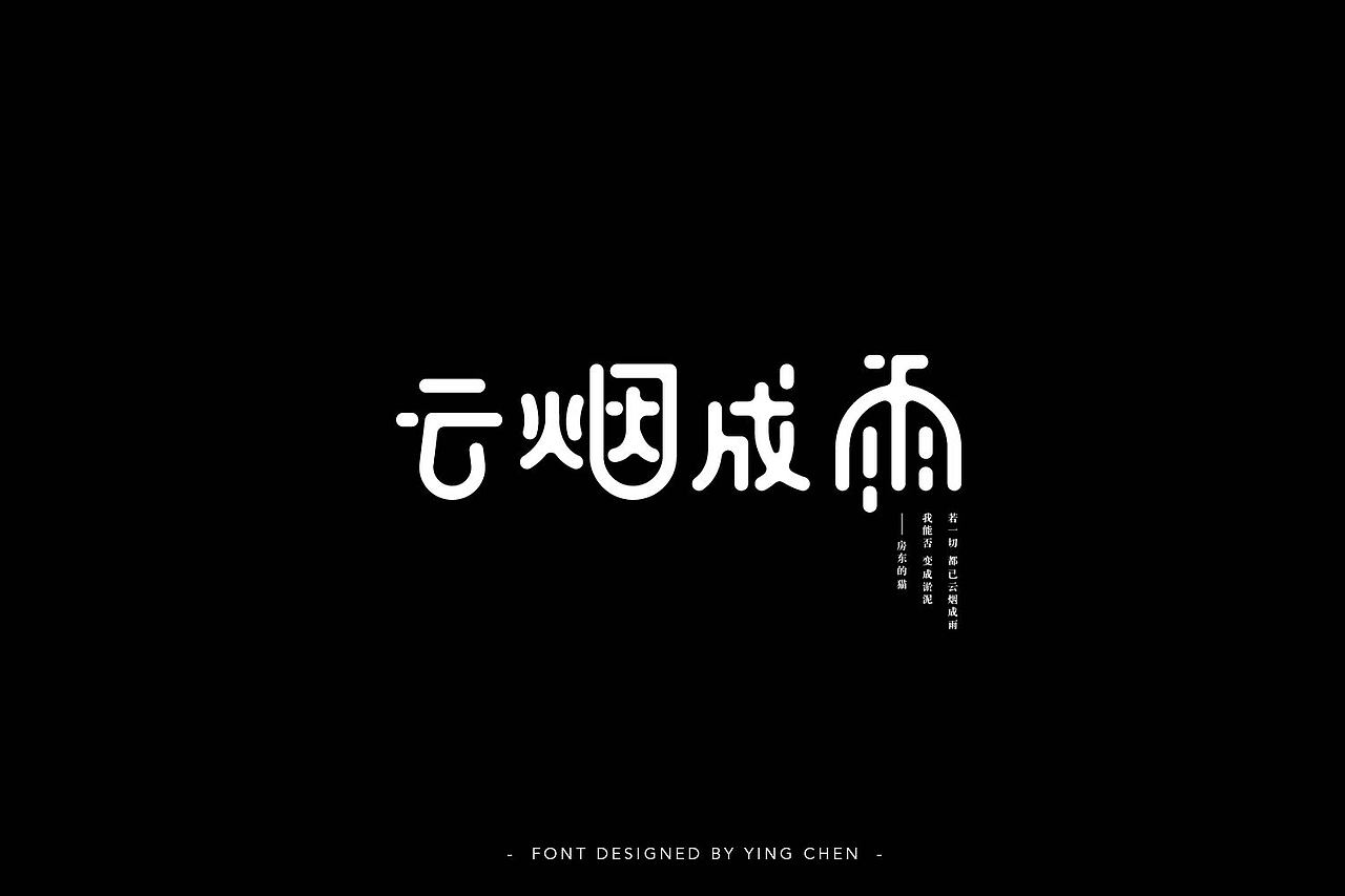2018字体设计（二）（图ZMTI3MzYwOTMy） - 字体/字形 - 站酷设计师颖琛原创素材 - 站酷ZCOOL