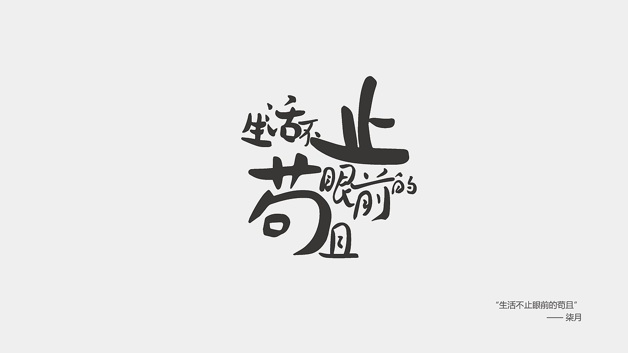 字体设计（图ZNjgyMzEzNDg=） - 字体/字形 - 站酷设计师时夏映画原创素材 - 站酷ZCOOL
