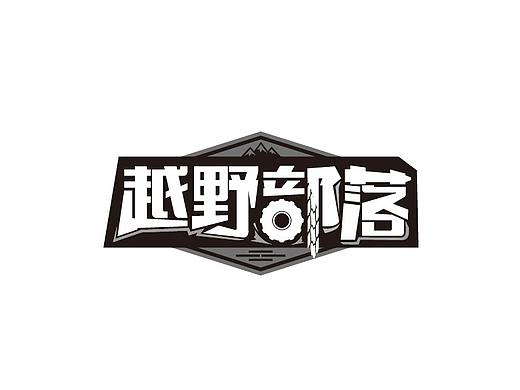 越野部落 logo设计（个人主页-ZMjY2MDc2MjA=） - Logo - 站酷设计师OceanSOUTH原创素材 - 站酷ZCOOL