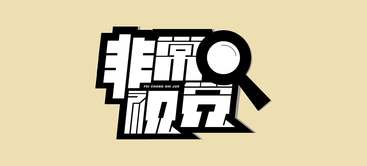 秘密花园|平面|字体/字形|小咡嚉_原创作品-站酷zcool